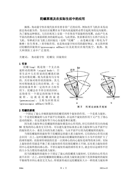 陀螺原理及在实际生活中的应用
