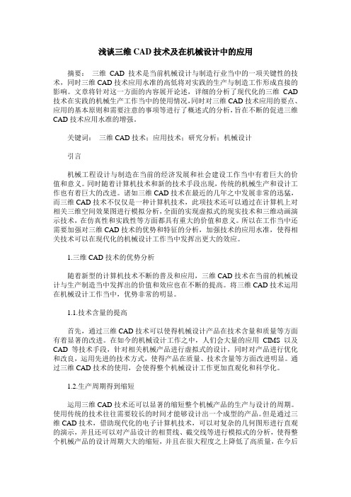 浅谈三维CAD技术及在机械设计中的应用