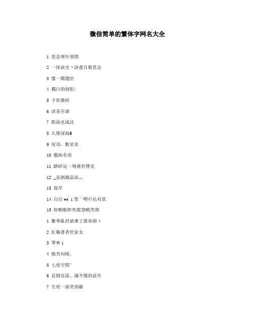 微信简单的繁体字网名大全