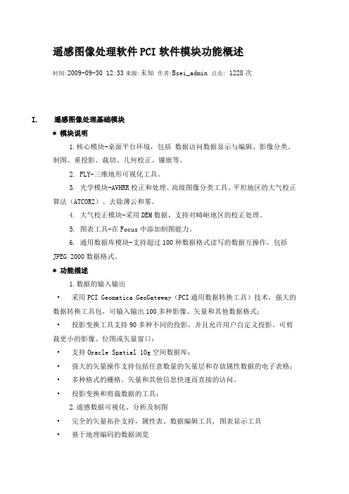 遥感图像处理软件PCI软件模块功能概述