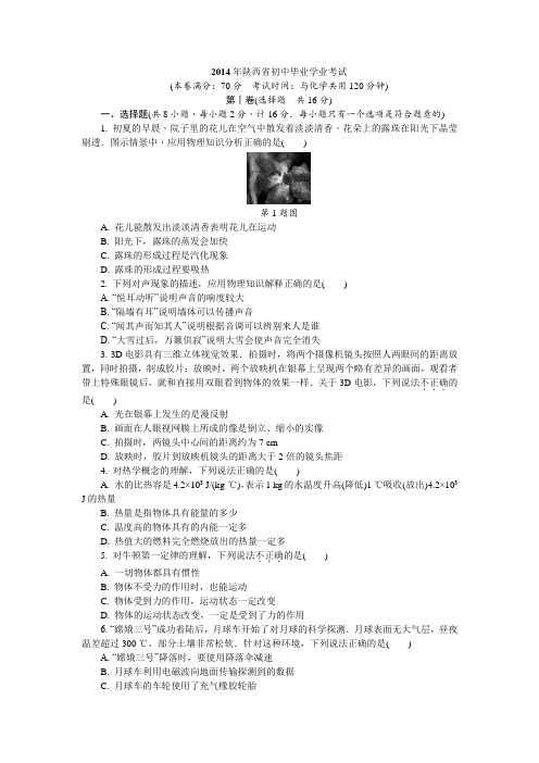 2014年陕西省初中毕业学业考试物理真题(内含详细答案)