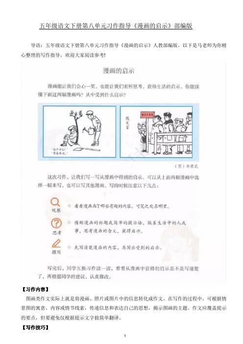 部编版五年级语文下册  第八单元习作指导《漫画的启示》