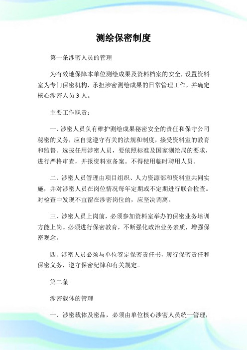 测绘保密制度.doc