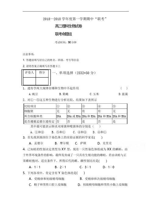 五校联盟2018-2019学年高二上学期期中联考生物试题含答案