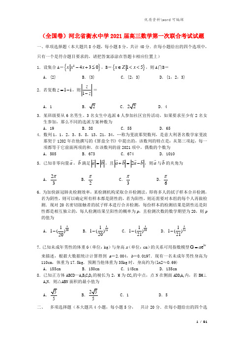 (全国卷)河北省衡水中学2021届高三数学第一次联合考试试题.doc