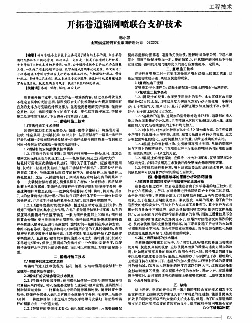 开拓巷道锚网喷联合支护技术