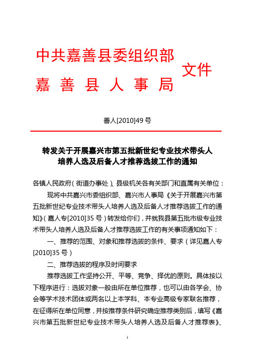 中共嘉善县委组织部