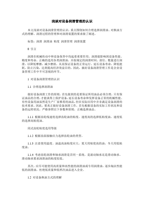浅谈对设备润滑管理的认识