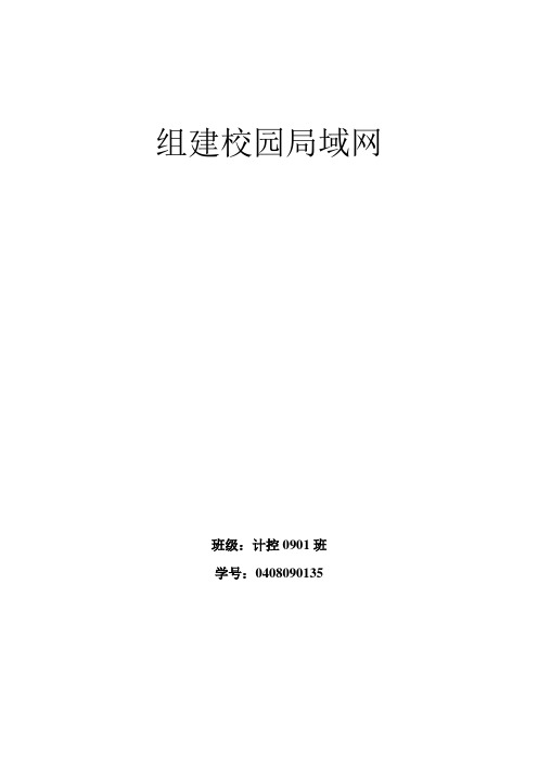 组建校园局域网