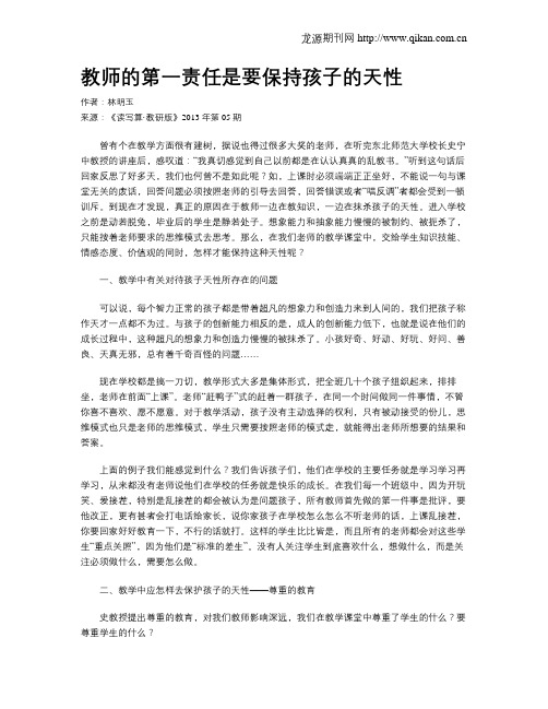 教师的第一责任是要保持孩子的天性