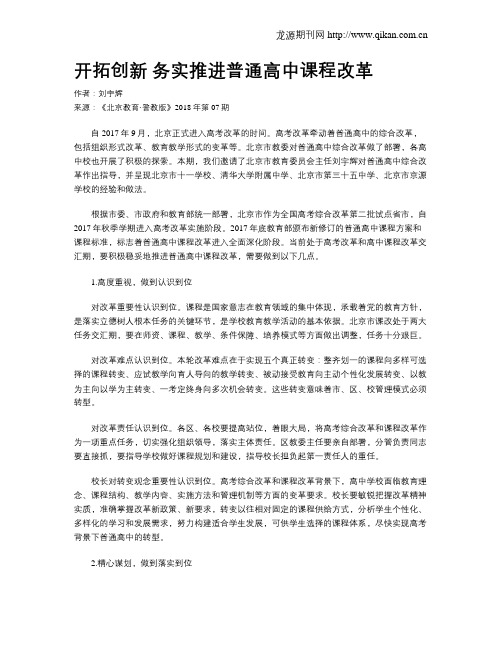 开拓创新 务实推进普通高中课程改革