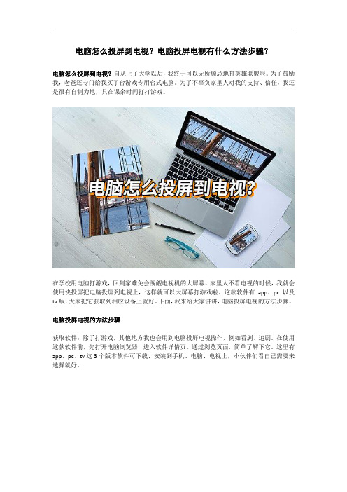 电脑怎么投屏到电视？电脑投屏电视有什么方法步骤？