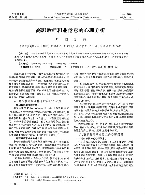 高职教师职业倦怠的心理分析