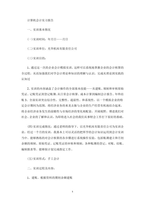 计算机会计实习报告(最新)