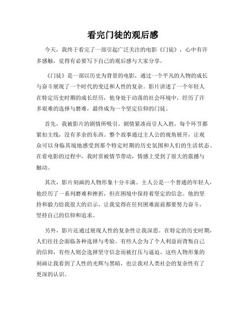 看完门徒的观后感