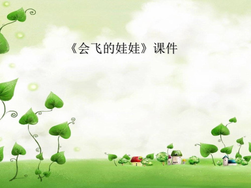 二年级上册美术优秀课件-《会飞的娃娃》 湘教版(共9张PPT)