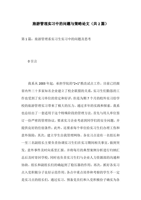 旅游管理实习中的问题与策略论文(共2篇)