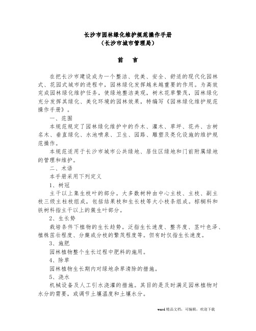 长沙市园林绿化维护规范操作手册