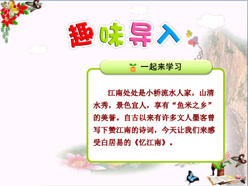 最新二年级语文上册第7课古诗词两首(忆江南)苏教版优选教学课件