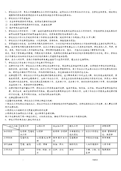 学校社会工作