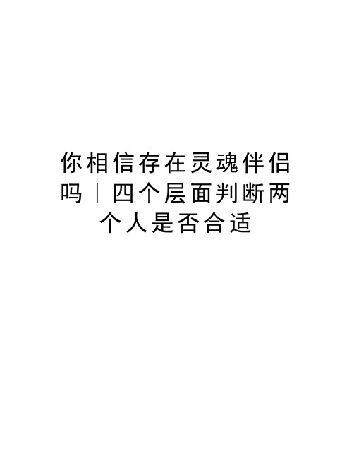 你相信存在灵魂伴侣吗｜四个层面判断两个人是否合适知识讲解