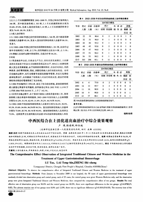 中西医结合在上消化道出血治疗中综合效果观察