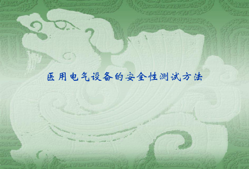 医用电气设备的安全性测试方法