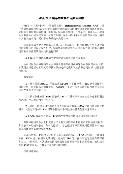 盘点2016脑卒中重要指南共识回顾