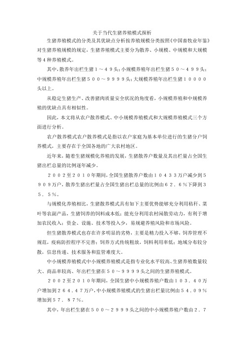 最新-关于当代生猪养殖模式探析 精品
