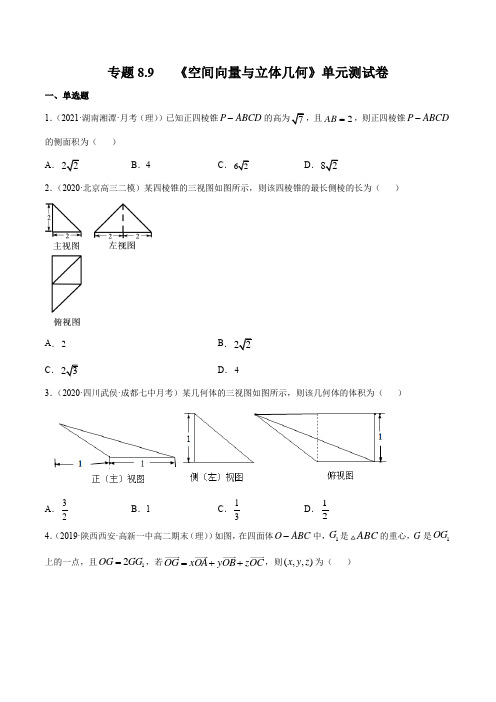 专题8.9   《空间向量与立体几何》单元测试卷-2021年新高考数学一轮复习学与练(原卷版)