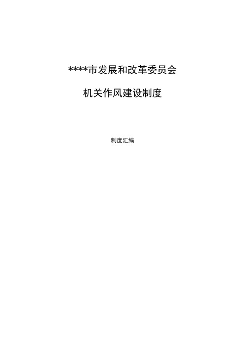 发展和改革委员会机关作风建设制度汇编