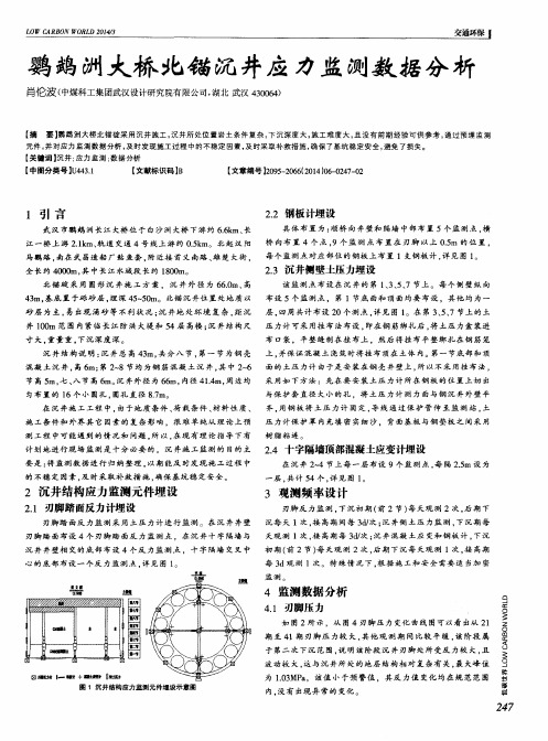 鹦鹉洲大桥北锚沉井应力监测数据分析