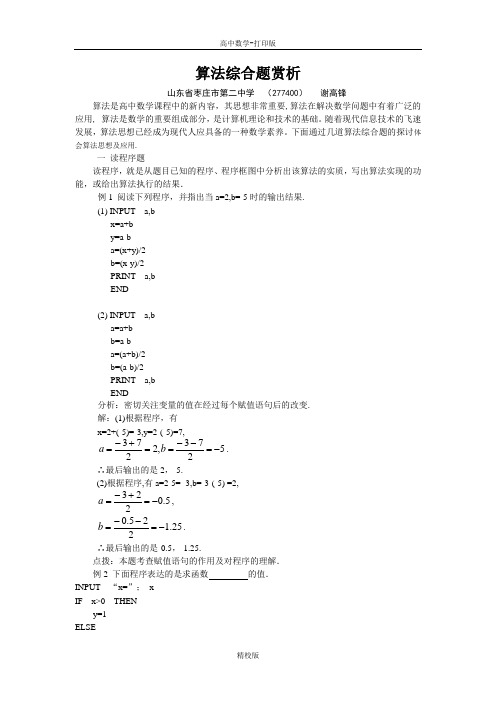 人教版数学高一-人教A必修三 章节复习算法综合题赏析