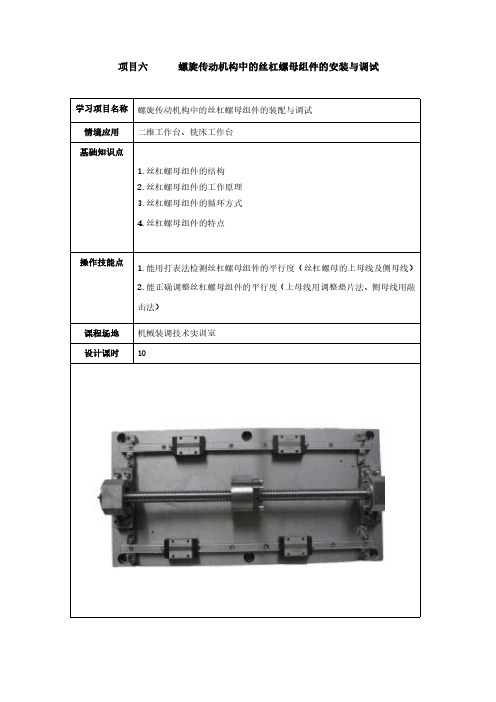 项目6  螺旋传动机构中的丝杠螺母组件的安装与调试
