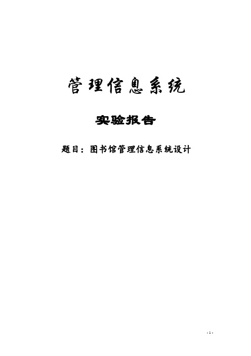 图书馆管理信息系统实习报告