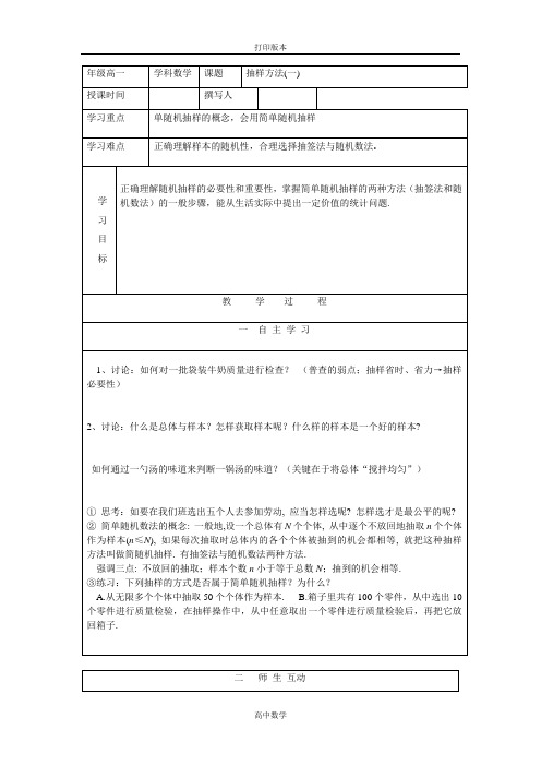 北师大版数学高一1.2抽样方法(一) 学案必修3