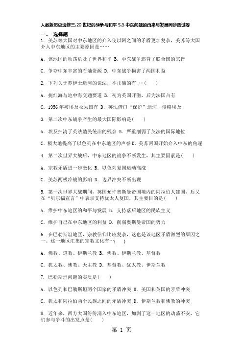 人教版历史选修三.20世纪的战争与和平5.3中东问题的由来与发展同步测试卷-word