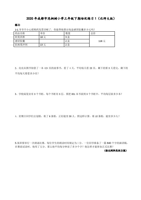 三年级下册数学试题-成都市泡桐树培优练习1(北师大版)无答案