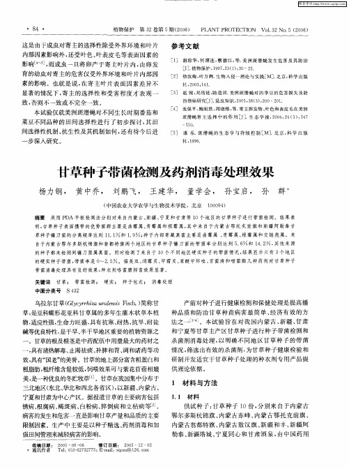 甘草种子带菌检测及药剂消毒处理效果