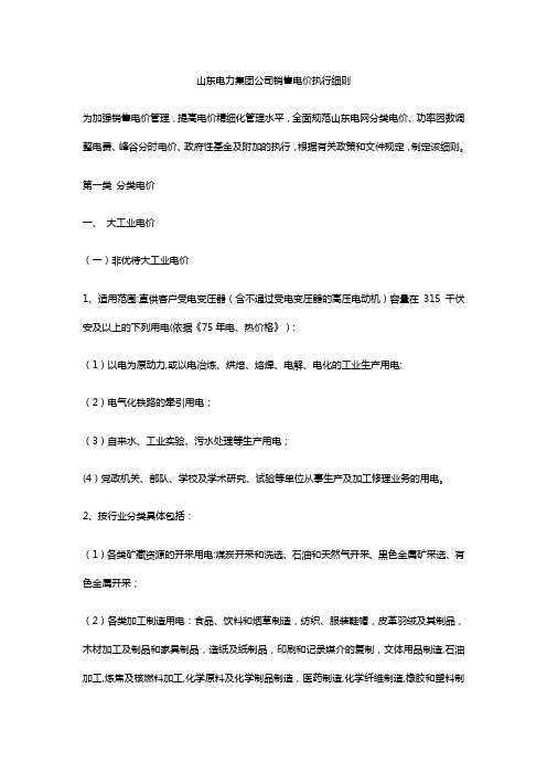 山东电力集团公司销售电价执行细则