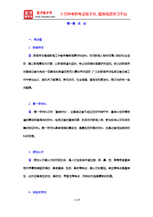 刘海贵《新闻采访教程》(第2版)章节题库-第一章 总 论【圣才出品】