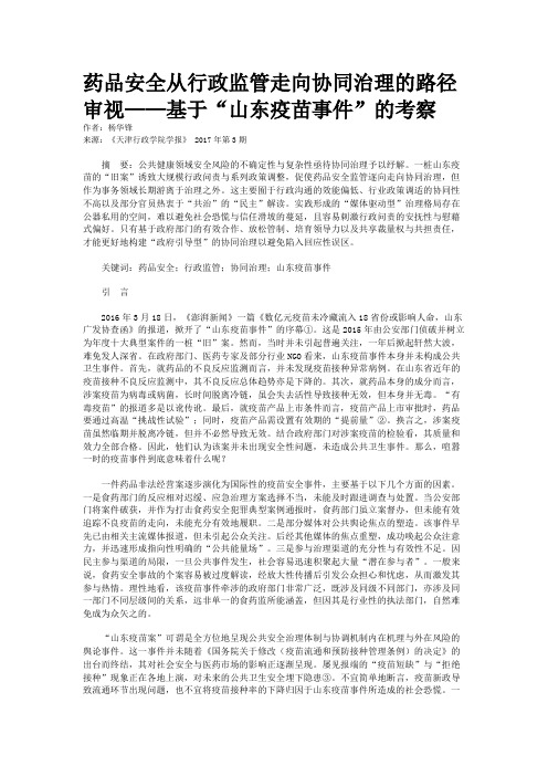 药品安全从行政监管走向协同治理的路径审视——基于“山东疫苗事件”的考察