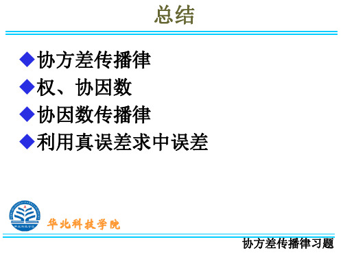 相互独立的变量华北科技学院协方差传播律习题三