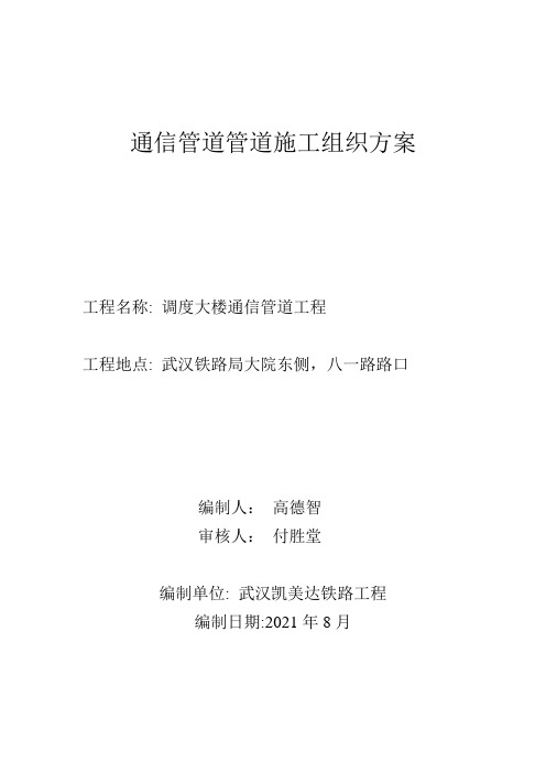 通信管道施工组织设计方案