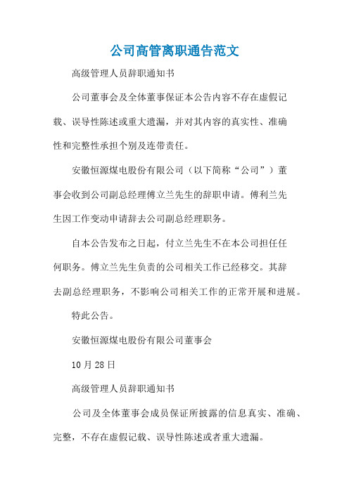 公司高管离职通告范文