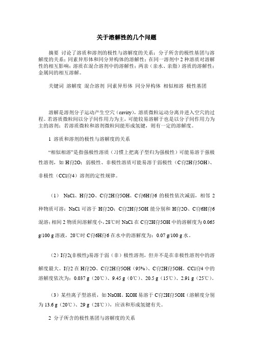 关于溶解性的几个问题