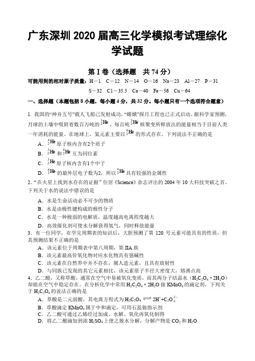 广东深圳2020届高三化学模拟考试理综化学试题及答案