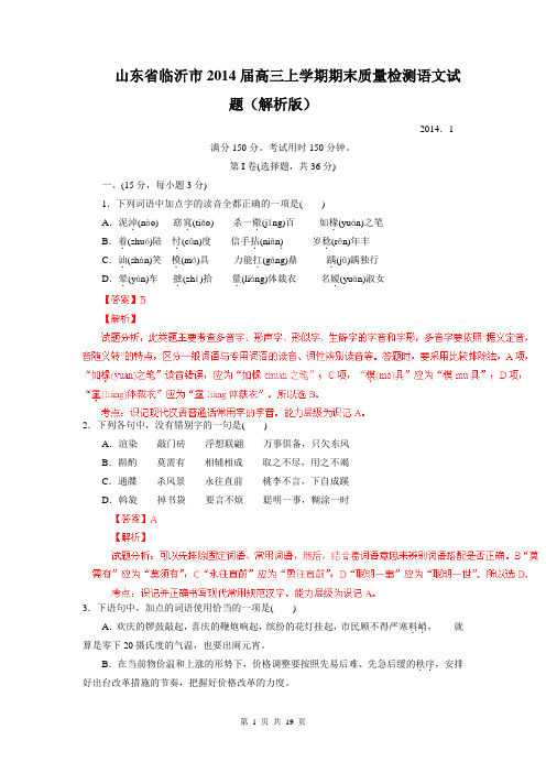山东省临沂市2014届高三上学期期末质量检测语文试题(解析版)
