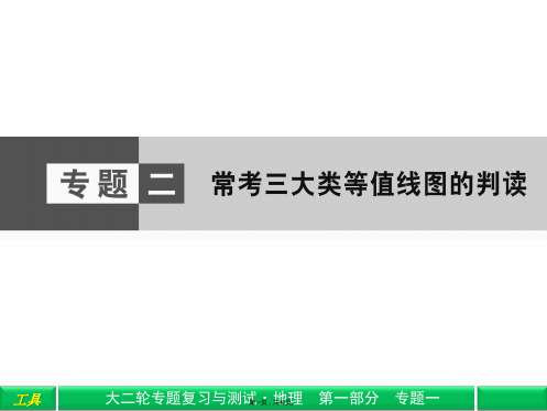 届高考地理二轮复习学科技能强化课件第部分专题常考四大类等值线图的判读
