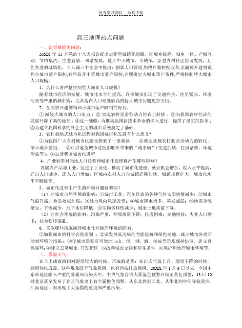 高三地理热点问题